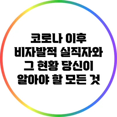 코로나 이후 비자발적 실직자와 그 현황: 당신이 알아야 할 모든 것