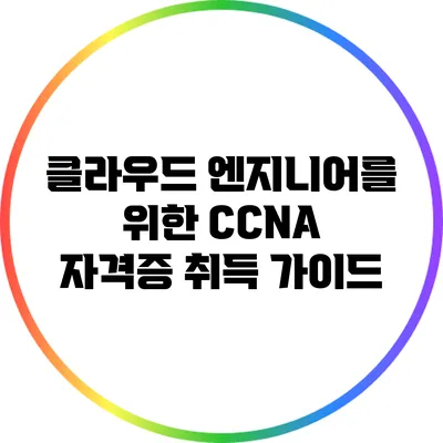 클라우드 엔지니어를 위한 CCNA 자격증 취득 가이드