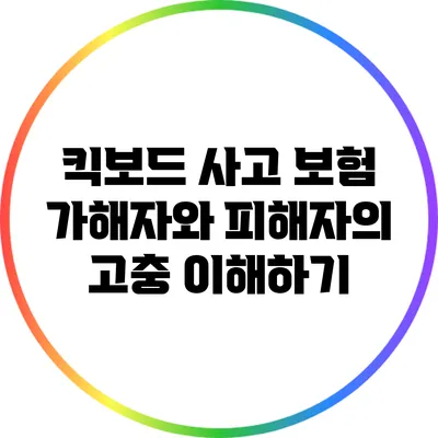 킥보드 사고: 보험 가해자와 피해자의 고충 이해하기