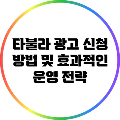 타불라 광고 신청 방법 및 효과적인 운영 전략