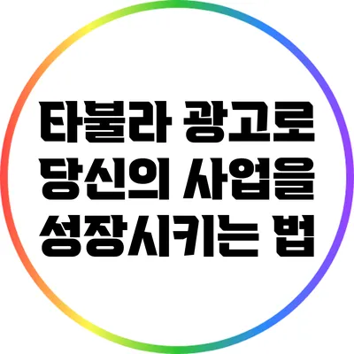 타불라 광고로 당신의 사업을 성장시키는 법