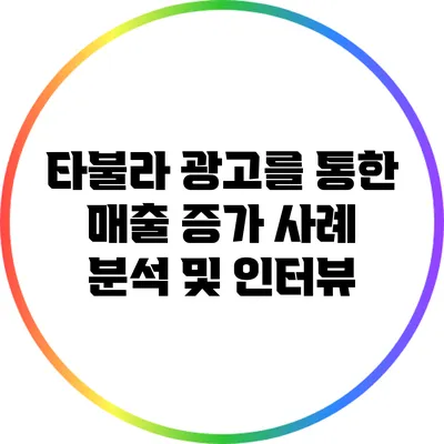 타불라 광고를 통한 매출 증가 사례 분석 및 인터뷰