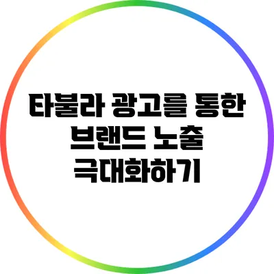 타불라 광고를 통한 브랜드 노출 극대화하기