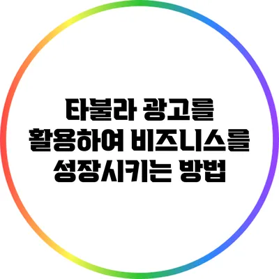 타불라 광고를 활용하여 비즈니스를 성장시키는 방법