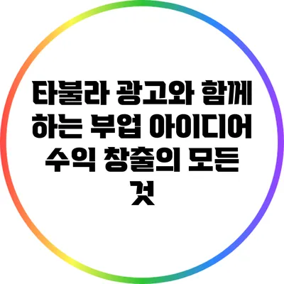 타불라 광고와 함께 하는 부업 아이디어: 수익 창출의 모든 것