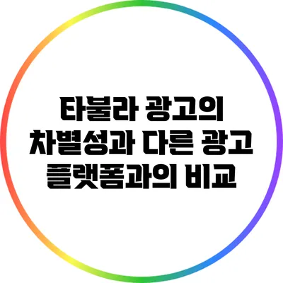 타불라 광고의 차별성과 다른 광고 플랫폼과의 비교