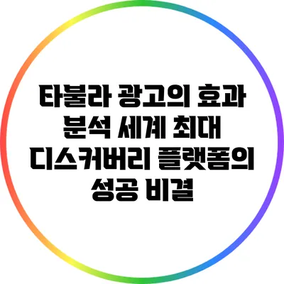 타불라 광고의 효과 분석: 세계 최대 디스커버리 플랫폼의 성공 비결