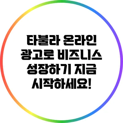 타불라 온라인 광고로 비즈니스 성장하기: 지금 시작하세요!