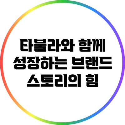 타불라와 함께 성장하는 브랜드 스토리의 힘