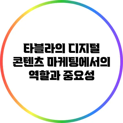 타블라의 디지털 콘텐츠 마케팅에서의 역할과 중요성