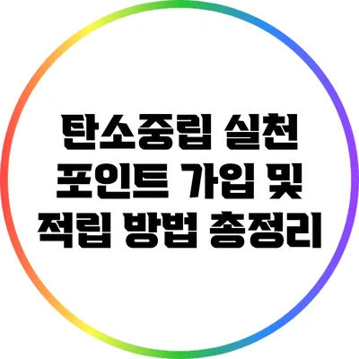 탄소중립 실천 포인트 가입 및 적립 방법 총정리