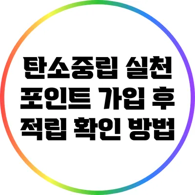 탄소중립 실천 포인트 가입 후 적립 확인 방법