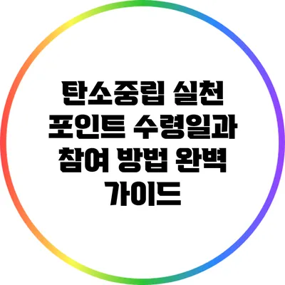 탄소중립 실천 포인트 수령일과 참여 방법 완벽 가이드