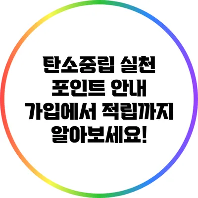 탄소중립 실천 포인트 안내: 가입에서 적립까지 알아보세요!