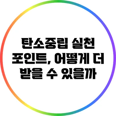 탄소중립 실천 포인트, 어떻게 더 받을 수 있을까?