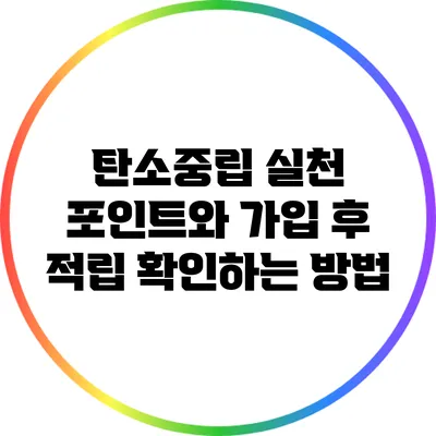 탄소중립 실천 포인트와 가입 후 적립 확인하는 방법