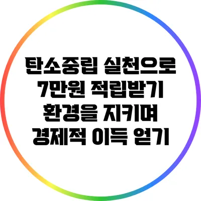 탄소중립 실천으로 7만원 적립받기: 환경을 지키며 경제적 이득 얻기