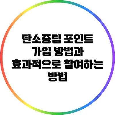 탄소중립 포인트: 가입 방법과 효과적으로 참여하는 방법