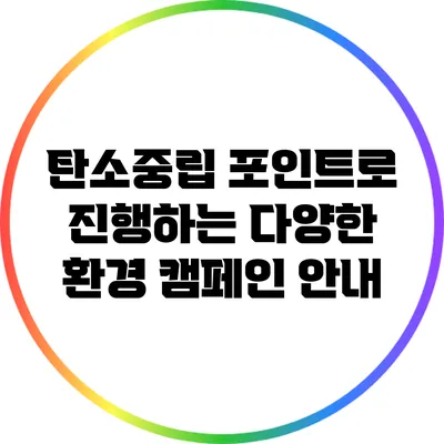 탄소중립 포인트로 진행하는 다양한 환경 캠페인 안내