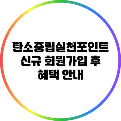 탄소중립실천포인트 신규 회원가입 후 혜택 안내