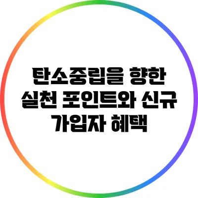 탄소중립을 향한 실천 포인트와 신규 가입자 혜택
