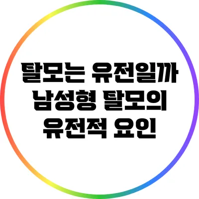 탈모는 유전일까? 남성형 탈모의 유전적 요인