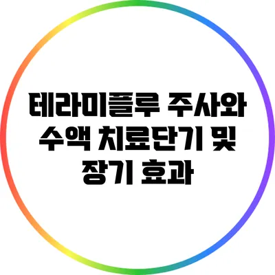 테라미플루 주사와 수액 치료:단기 및 장기 효과