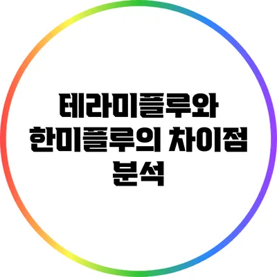 테라미플루와 한미플루의 차이점 분석