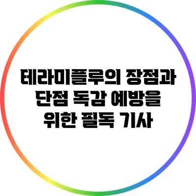 테라미플루의 장점과 단점: 독감 예방을 위한 필독 기사