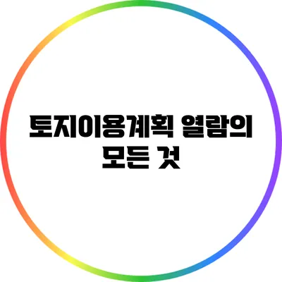 토지이용계획 열람의 모든 것