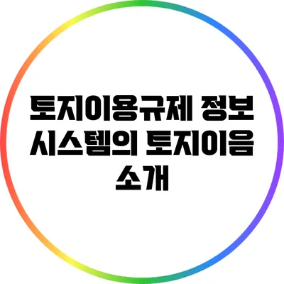 토지이용규제 정보 시스템의 토지이음 소개