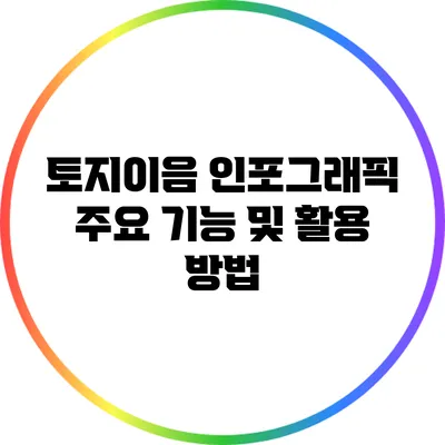 토지이음 인포그래픽: 주요 기능 및 활용 방법