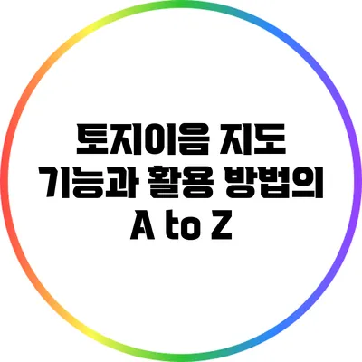 토지이음 지도 기능과 활용 방법의 A to Z