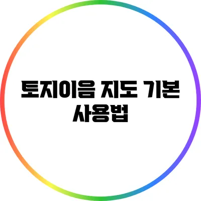 토지이음 지도 기본 사용법