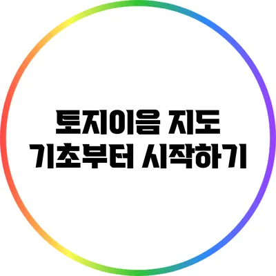 토지이음 지도 기초부터 시작하기