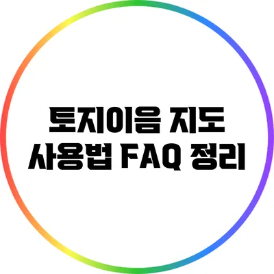 토지이음 지도 사용법: FAQ 정리