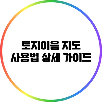 토지이음 지도 사용법 상세 가이드