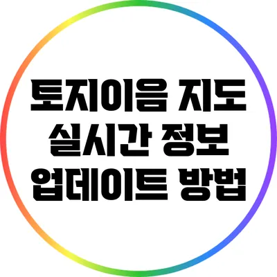 토지이음 지도: 실시간 정보 업데이트 방법