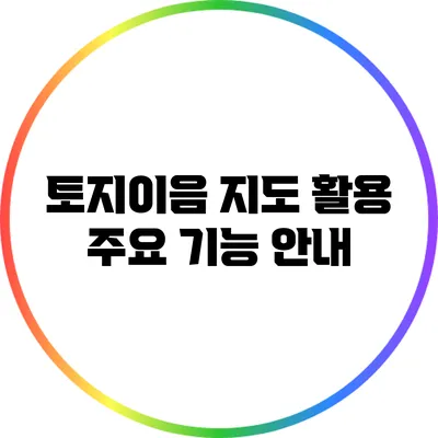 토지이음 지도 활용: 주요 기능 안내