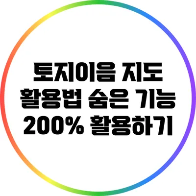토지이음 지도 활용법: 숨은 기능 200% 활용하기