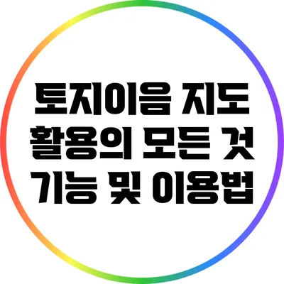 토지이음 지도 활용의 모든 것: 기능 및 이용법