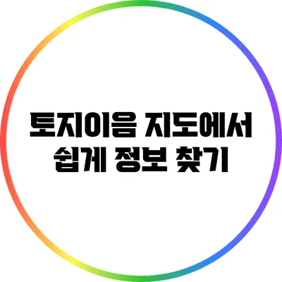 토지이음 지도에서 쉽게 정보 찾기