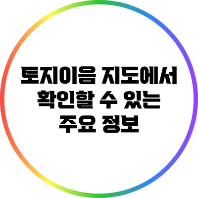 토지이음 지도에서 확인할 수 있는 주요 정보