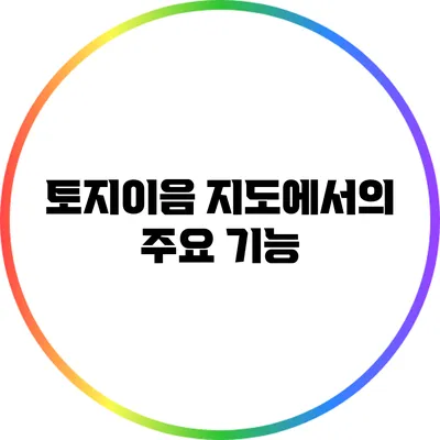 토지이음 지도에서의 주요 기능