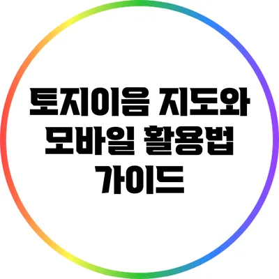 토지이음 지도와 모바일 활용법 가이드