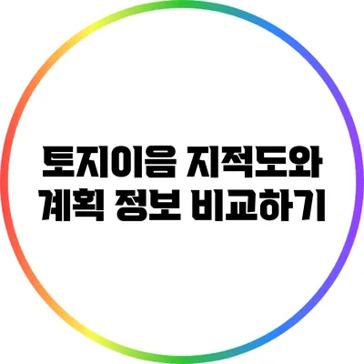 토지이음 지적도와 계획 정보 비교하기