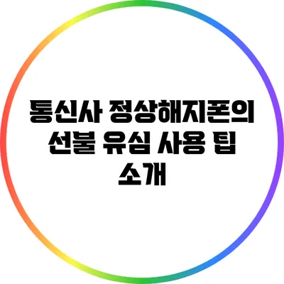 통신사 정상해지폰의 선불 유심 사용 팁 소개