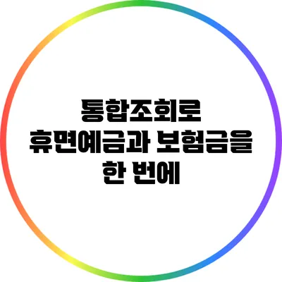 통합조회로 휴면예금과 보험금을 한 번에
