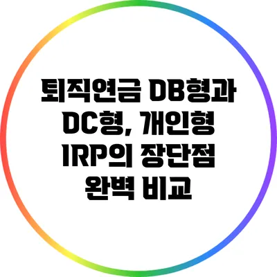 퇴직연금 DB형과 DC형, 개인형 IRP의 장단점 완벽 비교