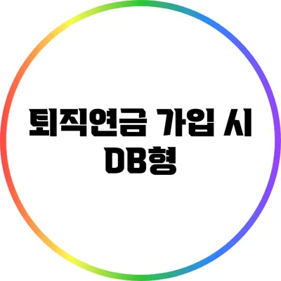 퇴직연금 가입 시 DB형